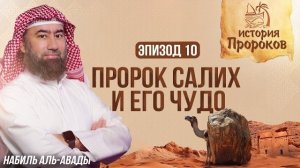 История Пророков #10: Чудо Пророка Салиха - Верблюдица Аллаха | Шейх Набиль аль-Авады