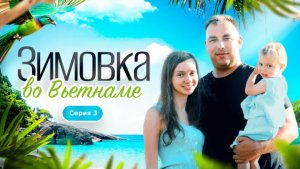 Зимовка во Вьетнаме 2025: цены в Фантьете, аренда жилья, жизнь с ребенком. Серия 3