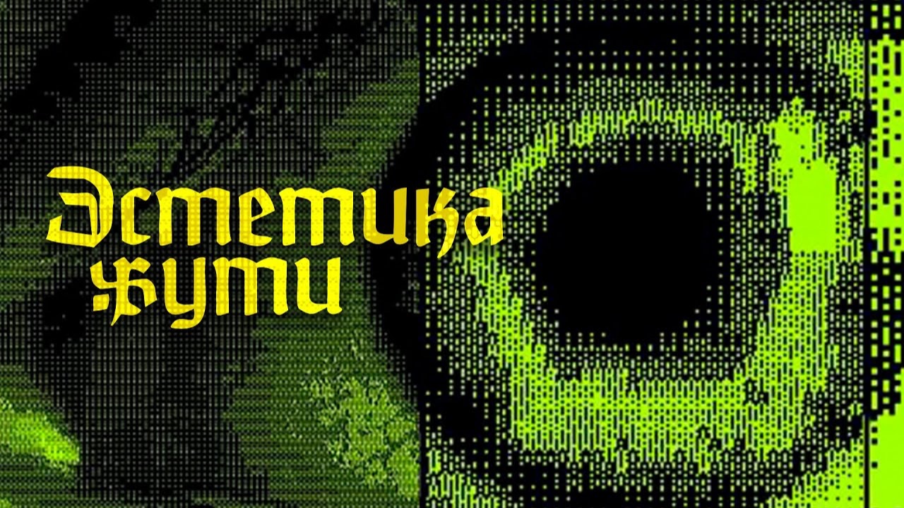 Эстетика Жуткого YouTube (ч.3)
