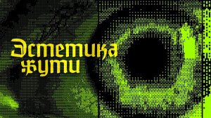 Эстетика Жуткого YouTube (ч.3)