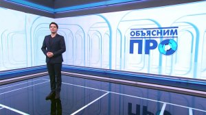 «Объясним ПРО» 9 декабря