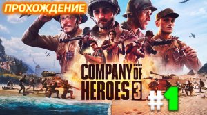 Company of Heroes 3 Огненное крещение Салерно!