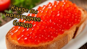 Тест. Дети называют новогодние блюда. Угадайте какие. И кто вы из них.