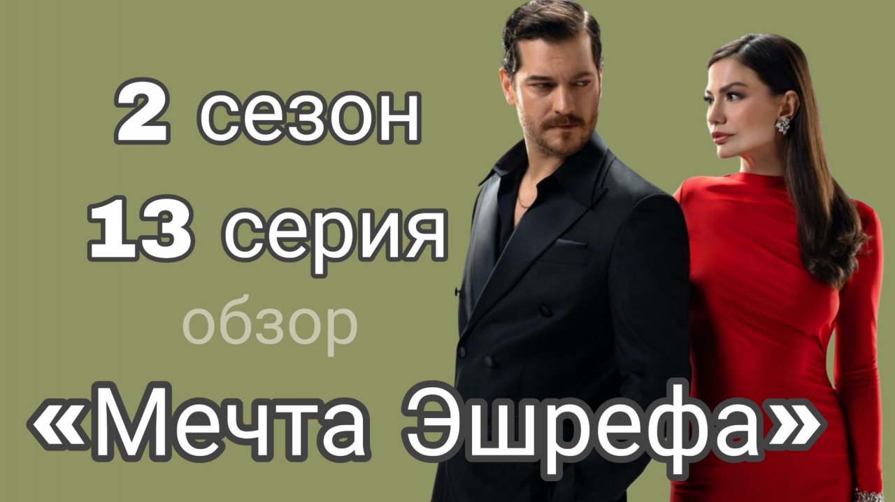 МЕЧТА ЭШРЕФА 13 СЕРИЯ 2 СЕЗОН ОПИСАНИЕ СЕРИИ #мечтаэшрефа #турецкийсериал смотреть онлайн