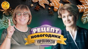 Готовим с любовью. Новогодний рецепт пряников