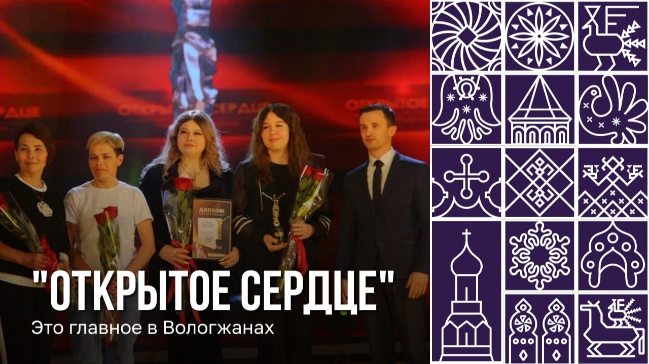 Ежегодную Народную премию «Открытое сердце» вручили в Череповце