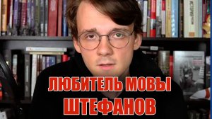 Защитник мовы  Александр Штефанов. Раскидаем очередную брехню тараса.