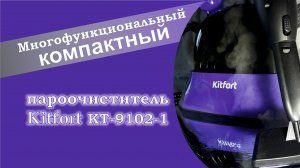 Обзор многофункционального пароочиститель Kitfort КТ-9102-1