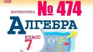 алгебра 7 класс номер 474