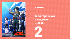 Моя геройская академия 7 сезон 2 серия (аниме-сериал, 2024)