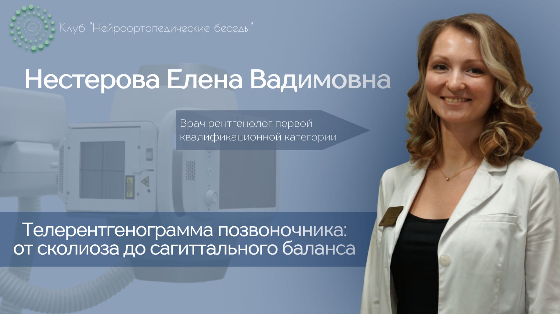 Телерентгенограмма позвоночника: от сколиоза до сагиттального баланса