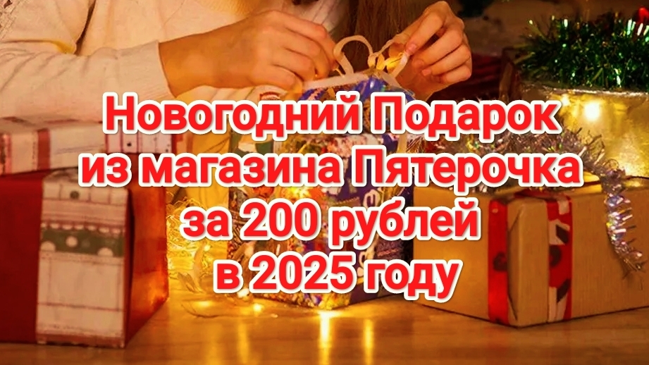 Новогодний подарок из магазина Пятерочка за 200 рублей | Новый Год | Новогодний подарок | Пятерочка