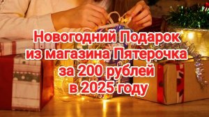 Новогодний подарок из магазина Пятерочка за 200 рублей | Новый Год | Новогодний подарок | Пятерочка