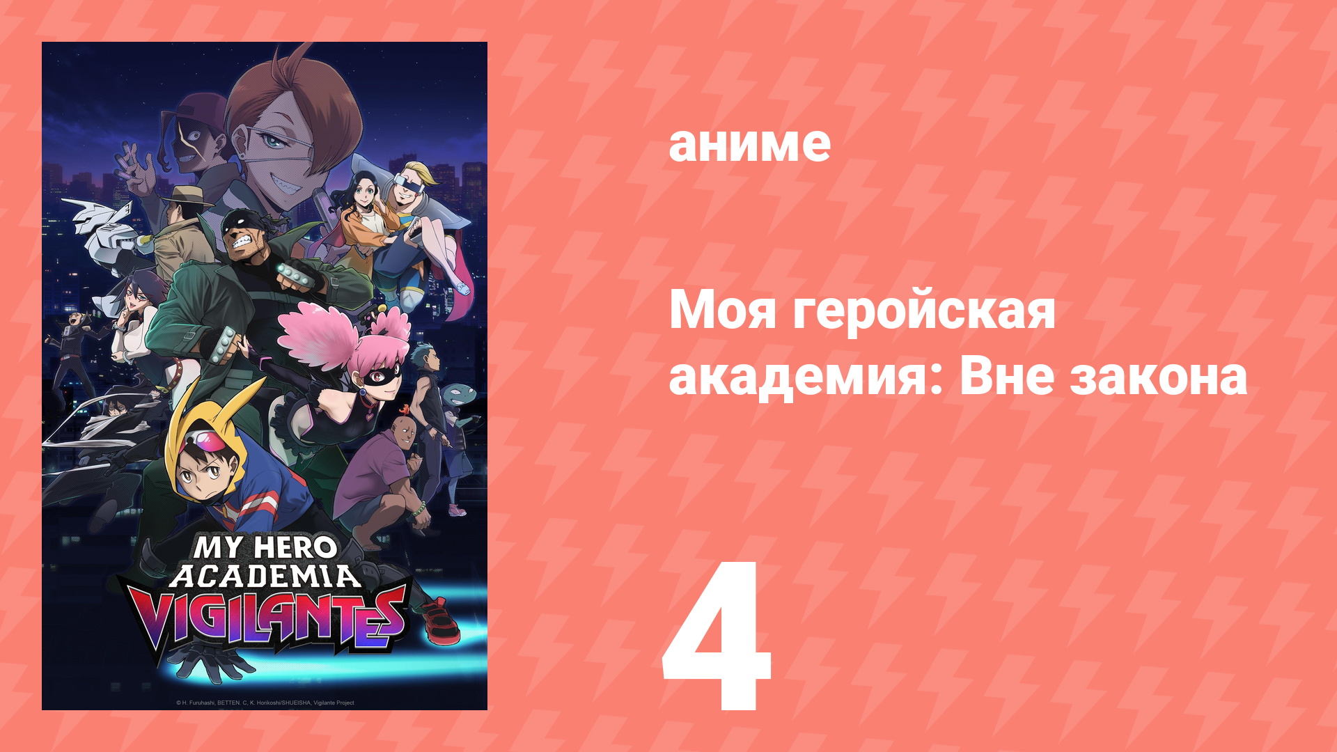 Моя геройская академия: Вне закона 4 серия (аниме-сериал, 2025)