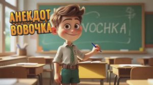 Анекдот вовочка  #анекдоты #смешно #прикол #оченьсмешно #шутка