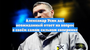 Александр Усик дал неожиданный ответ на вопрос о своём самом сильном сопернике