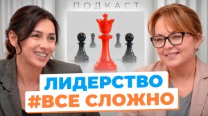ЛИДЕРСТВО#все сложно