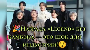 Награда «Legend» без камбэка — это шок😱 для индустрии!