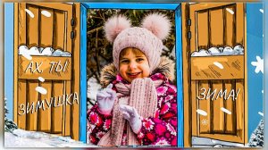 Проект Proshow Producer «Ах, ты зимушка-зима»
