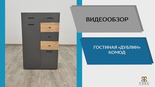 ТЭКС Видео обзор. Гостиная Дублин. Комод.