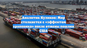 Аналитик Куликов: Миру грозит «эффект храповика» после отмены пошлин США