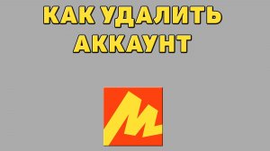 Как удалить аккаунт в Яндекс маркете