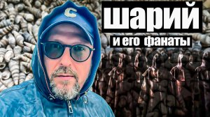 Анатолий Шарий и его фанаты