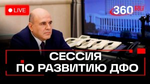 Мишустин. Стратегическая сессия по вопросам экономики. Москва. 9 декабря. Трансляция