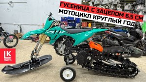 Обзор Сноубайк Комплекта Monotrack 65 PRO