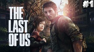 ОДНИ ИЗ НАС ► THE LAST OF US PART 1 ► #1