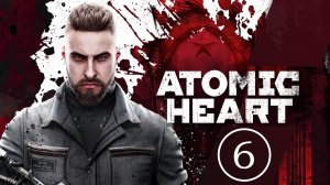 Atomic Heart: Кошмар Советского Рая | Часть 6 (русская озвучка)