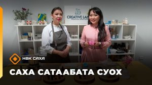 «Саха сатаабата суох»    (09.12.25)