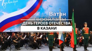 День героев Отечества в Казани