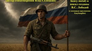 Когда умрёт последний русский (стих Влада Селецкого, музыка В.С. Лободы)