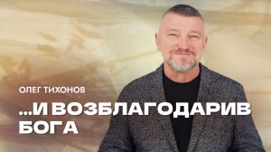 "... и возблагодарив Бога". Епископ Олег Тихонов. 16 ноября 2025г "Церковь Прославления" г.Томска