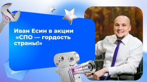 Иван Есин в акции «СПО — гордость страны!»