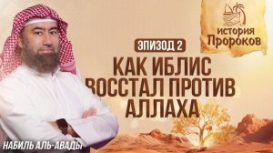 История Пророков #2: Создание Адама и восстание Иблиса | Шейх Набиль аль-Авады