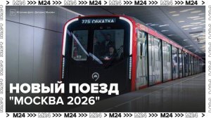 Тестирование нового поезда "Москва 2026" началось на Замоскворецкой линии метро - Москва 24