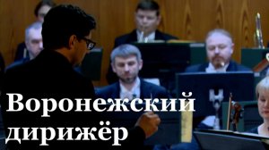 В Луганской филармонии выступил Воронежский дирижёр