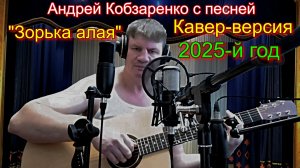 "Зорька алая" (кавер-версия)
