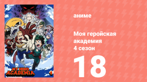 Моя геройская академия 4 сезон 18 серия (аниме-сериал, 2019)