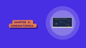 Олимпиадная математика. 1 класс. Занятие 8.