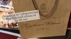 Подарок на 90 лет от губернатора Московской области