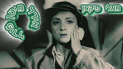 "Идл со скрипкой" 1936 / песня " Мама, я влюбилась" /: Молли Пикон 60fps