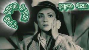 "Идл со скрипкой" 1936 / песня " Мама, я влюбилась" /: Молли Пикон 60fps