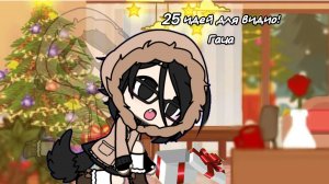 25 Идей для видио! Гача