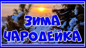 Зима - чародейка ✺ Красивый клип о зиме с очаровательной сказочной мелодией! Послушайте!