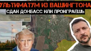 Сдай Донбасс или проиграешь! Ультиматум из Вашингтона.