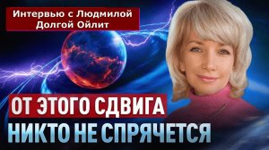 Планетарный сдвиг уже начался — и его невозможно остановить. Людмила Долгая