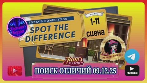 ПОИСК ОТЛИЧИЙ 09.12.25 June's journey.